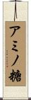 アミノ糖 Scroll