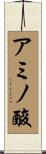 アミノ酸 Scroll