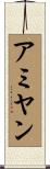 アミヤン Scroll
