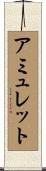 アミュレット Scroll