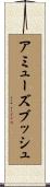 アミューズブッシュ Scroll
