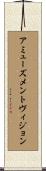 アミューズメントヴィジョン Scroll