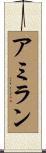 アミラン Scroll