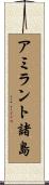 アミラント諸島 Scroll
