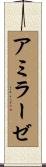 アミラーゼ Scroll