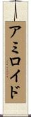 アミロイド Scroll