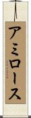 アミロース Scroll