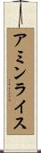 アミンライス Scroll