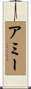 アミー Scroll
