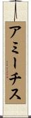 アミーチス Scroll