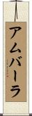 アムバーラ Scroll