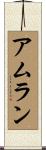 アムラン Scroll