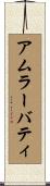 アムラーバティ Scroll