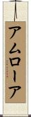 アムローア Scroll