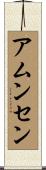 アムンセン Scroll