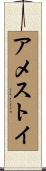 Amestoy Scroll
