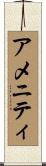 アメニティ Scroll