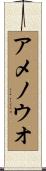 アメノウオ Scroll