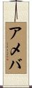 アメバ Scroll