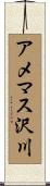 アメマス沢川 Scroll