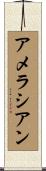 アメラシアン Scroll