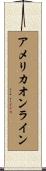 アメリカオンライン Scroll