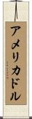 アメリカ・ドル Scroll