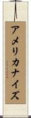 アメリカナイズ Scroll