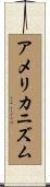 アメリカニズム Scroll