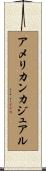 アメリカンカジュアル Scroll
