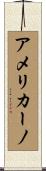 アメリカーノ Scroll