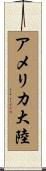 アメリカ大陸 Scroll