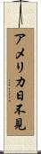 アメリカ日不見 Scroll
