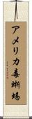 アメリカ毒蜥蜴 Scroll