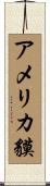 アメリカ貘 Scroll