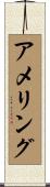 アメリング Scroll