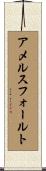 アメルスフォールト Scroll