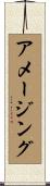 アメージング Scroll