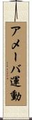 アメーバ運動 Scroll