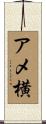 アメ横 Scroll