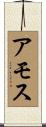 アモス Scroll
