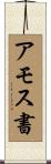 アモス書 Scroll