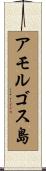 アモルゴス島 Scroll