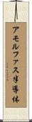アモルファス半導体 Scroll
