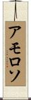 アモロソ Scroll