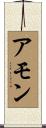 Amon Scroll