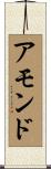 アモンド Scroll