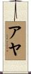 Ayah Scroll