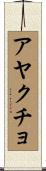 アヤクチョ Scroll