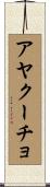 アヤクーチョ Scroll